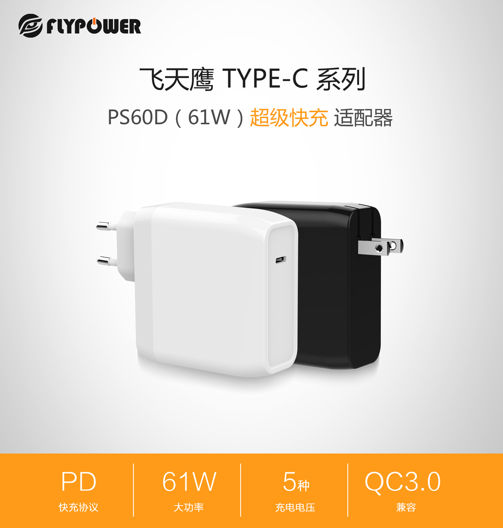 飛天鷹科技推出新品，61W大功率PD充電器重磅來襲