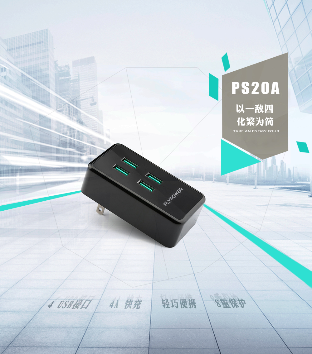 以一敵四，flypower多口USB充電器