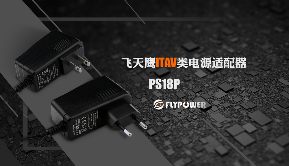 FLYPOWER 飛天鷹PS18P帶線電源適配器  六級能效電源
