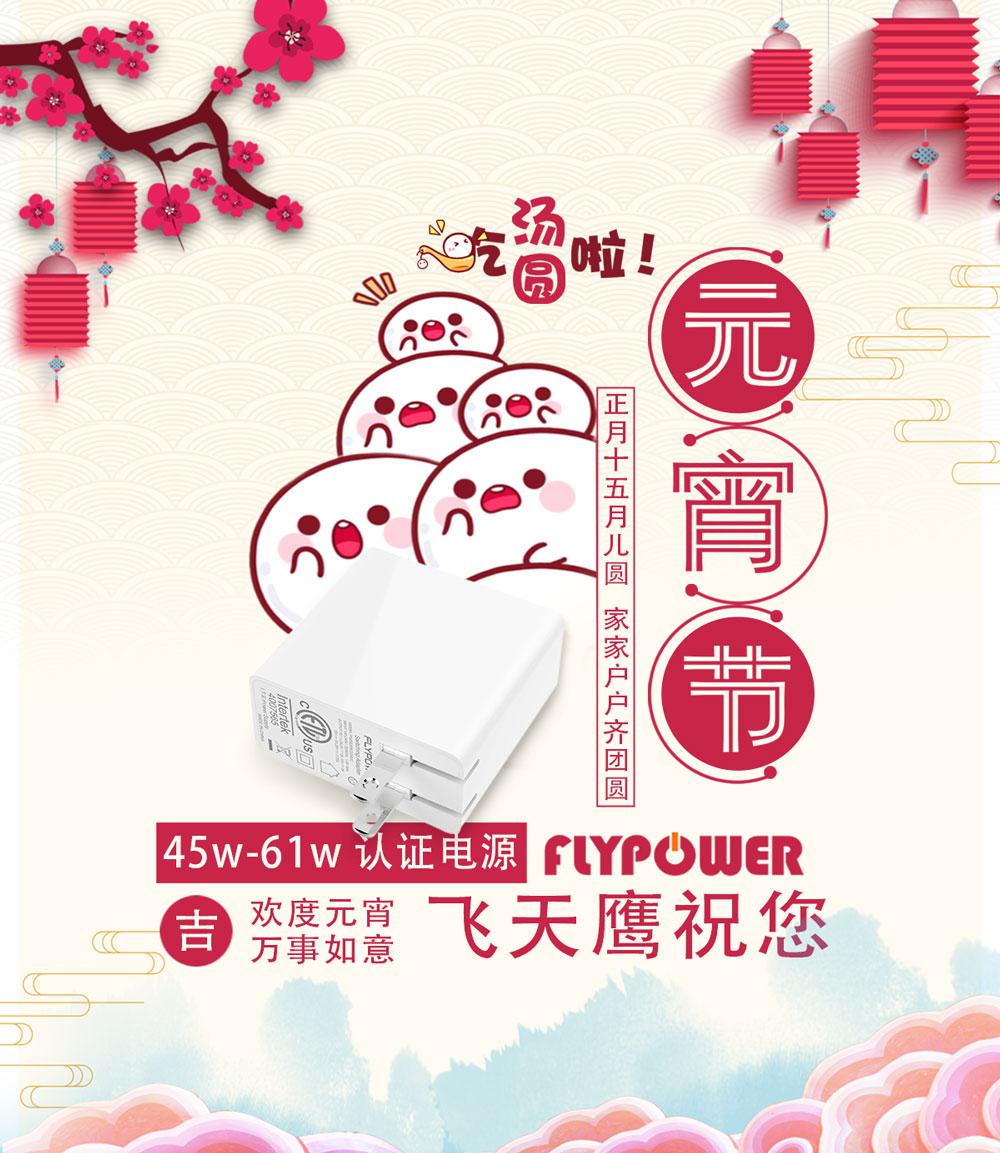 月兒圓，人團圓，飛天鷹祝所有朋友元宵佳節幸福快樂！