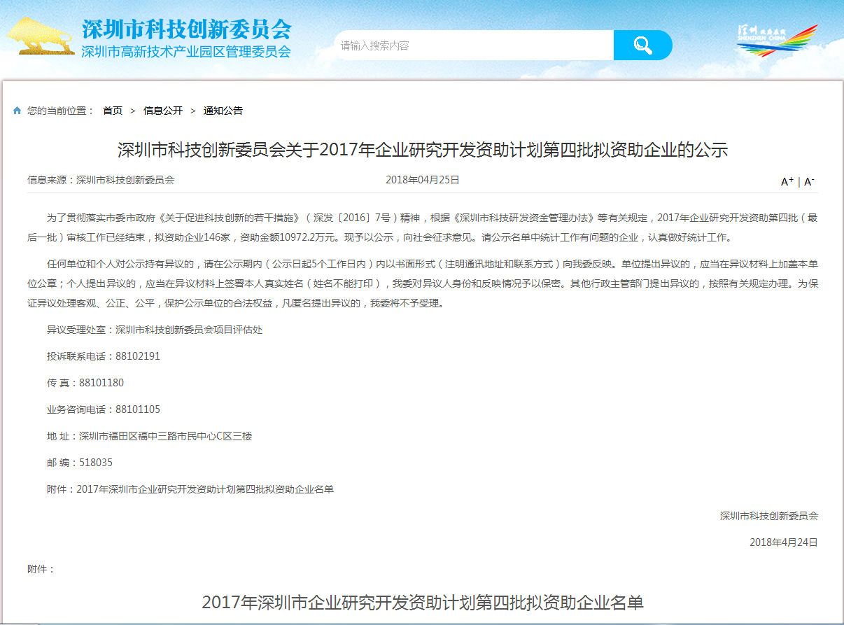 感恩政府對(duì)民營(yíng)企業(yè)的創(chuàng)新支持，飛天鷹獲得深圳2017企業(yè)研究開(kāi)發(fā)資助。