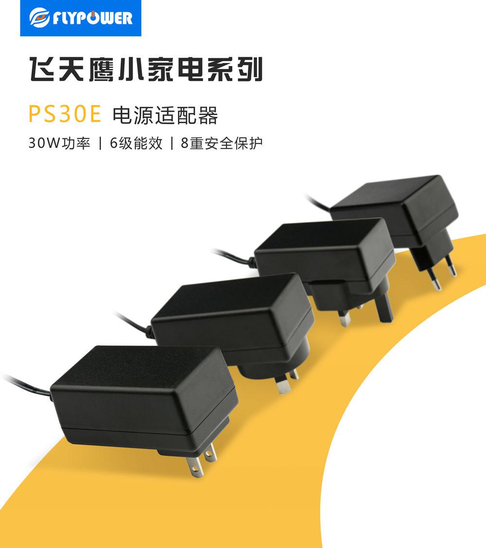12V/2V電源適配器|六級能效小家電電源[飛天鷹]