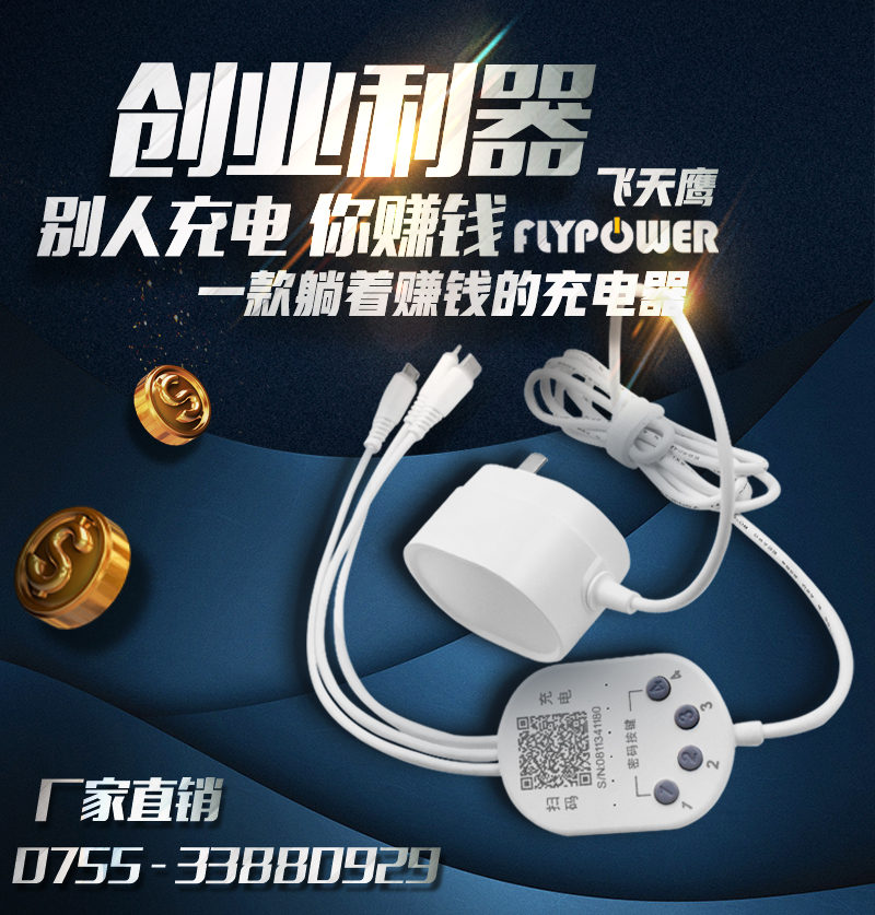 第一次創業，我選擇共享充電器
