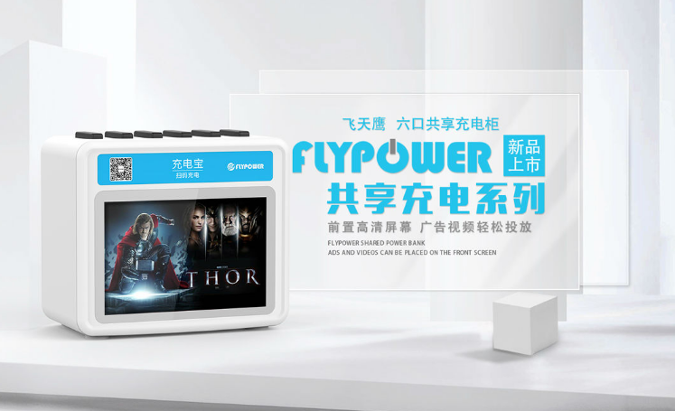 掃碼充電寶可以跨區域歸還嗎？——flypower