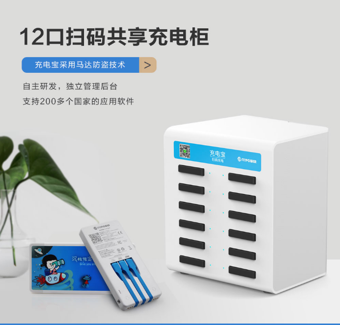 運(yùn)營(yíng)掃碼充電寶，盈利點(diǎn)在哪——flypower共享充電