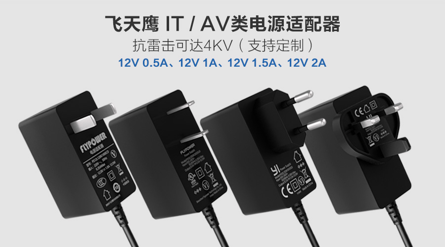 飛天鷹12V1A電源適配器，符合國家安全標準
