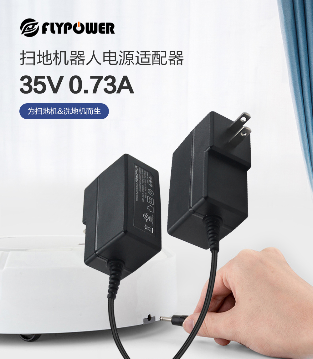 飛天鷹35V0.68A電源適配器，一款洗地機(jī)、掃地機(jī)器專用的優(yōu)質(zhì)電源！