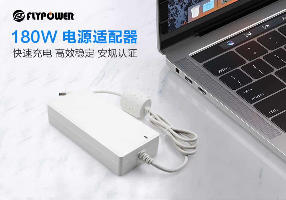 飛天鷹180W電源適配器采用優良品質銅編造，智能防護告別斷電